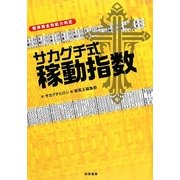 サカグチ式稼動指数 [単行本]