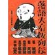 落語大看板列伝―枝雀・文治・柳昇・馬生・小さん [単行本]