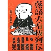 落語大看板列伝―枝雀・文治・柳昇・馬生・小さん [単行本]