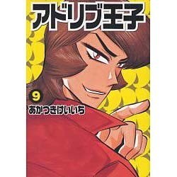 アドリブ王子 9（白夜コミックス 298） [コミック]