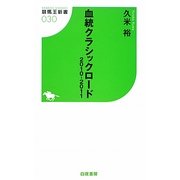 血統クラシックロード2010-2011(競馬王新書) [新書]