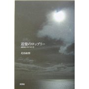 追憶のロッブリー―AIDSホスピスの寺 [単行本]