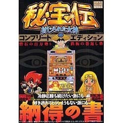 秘宝伝～封じられた女神～コンプリートエディション磐石の百万塾（白夜コミックス 336） [コミック]