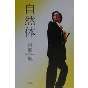 自然体 [単行本]