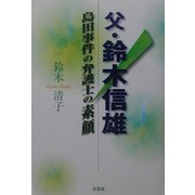 父・鈴木信雄―島田事件の弁護士の素顔 [単行本]