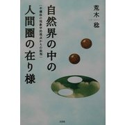 自然界の中の人間圏の在り様―半導体の現象学的視点からの批判 [単行本]