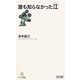 誰も知らなかった江(マイコミ新書) [新書]