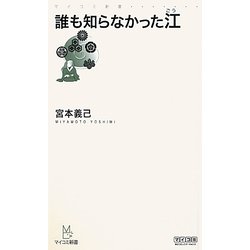 誰も知らなかった江(マイコミ新書) [新書]