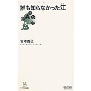 誰も知らなかった江(マイコミ新書) [新書]