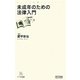 未成年のための法律入門(マイコミ新書) [新書]