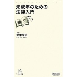 未成年のための法律入門(マイコミ新書) [新書]