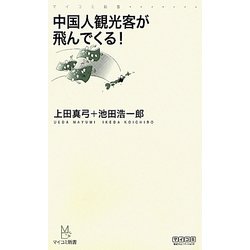中国人観光客が飛んでくる!(マイコミ新書) [新書]