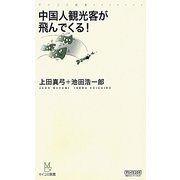 中国人観光客が飛んでくる!(マイコミ新書) [新書]