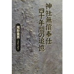 神社無償奉仕四十年間の追憶 [単行本]
