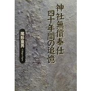 神社無償奉仕四十年間の追憶 [単行本]