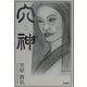 穴神 [単行本]
