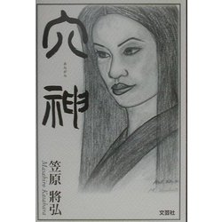 穴神 [単行本]