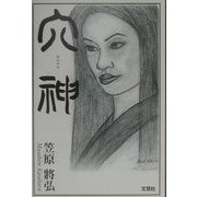穴神 [単行本]