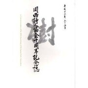 関西詩人協会10周年記念誌－平成十六年/二〇〇四年 [単行本]