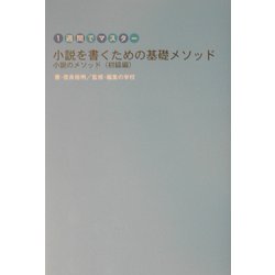 1週間でマスター 小説を書くための基礎メソッド―小説のメソッド 初級編 [単行本]