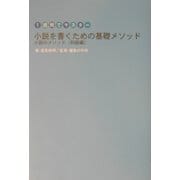 1週間でマスター 小説を書くための基礎メソッド―小説のメソッド 初級編 [単行本]