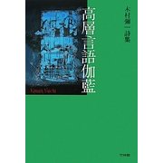高層言語伽藍―木村彌一詩集 [単行本]