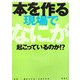 本を作る現場でなにが起こっているのか!? [単行本]