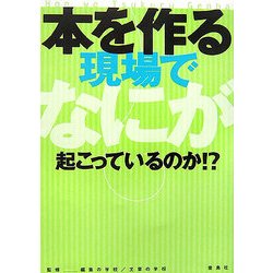 本を作る現場でなにが起こっているのか!? [単行本]