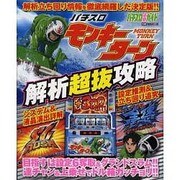 パチスロ必勝ガイドパチスロ「モンキーターン」解析超抜攻略（白夜ムック Vol. 441） [ムックその他]