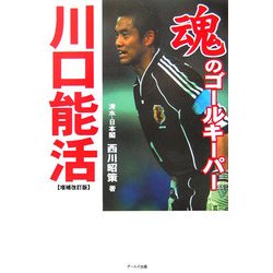 魂のゴールキーパー 川口能活 増補改訂版 [単行本]