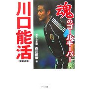 魂のゴールキーパー 川口能活 増補改訂版 [単行本]