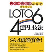 リハーサル球だけが知っているLOTO6 4億円の技法 [単行本]