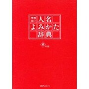 人名よみかた辞典―姓の部 増補改訂版 [事典辞典]
