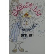 ぼくら、天国人!―聖書の森の散歩道 [単行本]