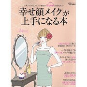 「幸せ顔メイク」が上手になる本－愛されアレンジBOOK（saita mook） [ムックその他]