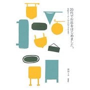 20代でお店をはじめました。―女性オーナー15人ができるまで [単行本]