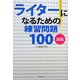 ライターになるための練習問題100 第2版(新版) [単行本]