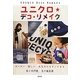 ユニクロ★デコ・リメイク―カンタン楽しいあなたにもすぐできる [単行本]