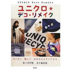 ユニクロ★デコ・リメイク―カンタン楽しいあなたにもすぐできる [単行本]