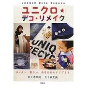 ユニクロ★デコ・リメイク―カンタン楽しいあなたにもすぐできる [単行本]