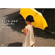 てるてる はるひ―父さん 晴日を撮る。 [単行本]