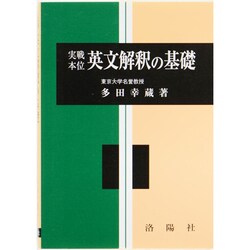 ヨドバシ.com - 実戦本位英文解釈の基礎 [単行本] 通販【全品無料配達】