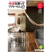 中古を買ってリフォームしよう 2012AUTUMN－マンションも、一戸建ても。自分らしい暮らしのために（リクルートムック） [ムックその他]