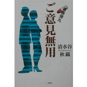青春弾丸・ご意見無用 [単行本]