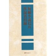 短編小説12万作品名目録 [事典辞典]