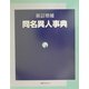 新訂増補 同名異人事典 [事典辞典]