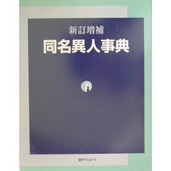 新訂増補 同名異人事典 [事典辞典]
