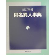 新訂増補 同名異人事典 [事典辞典]
