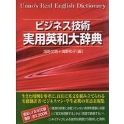 ビジネス技術実用和英大辞典 [事典辞典]