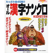 オール漢字ナンクロスペシャル 18－たっぷり全45問!!（COSMIC MOOK） [ムックその他]